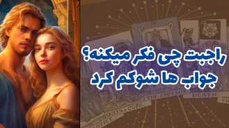 راجبت چی فکر میکنه؟ جواب ها شوکم کرد