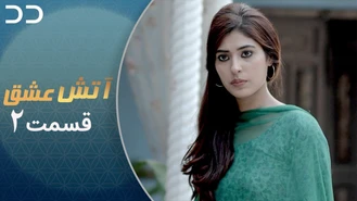 سریال آتش عشق قسمت دو دوبله فارسی