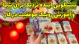 پیشگویی آینده نزدیک و آموزش رونیک موفقیت در کار