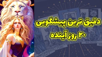 دقیق ترین پیشگویی 20 روز آینده