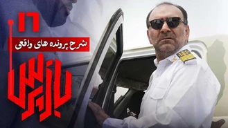دانلود سریال بازپرس قسمت 16