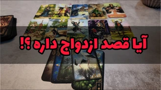 فکر ازدواج با تو توی سرش هست ؟!