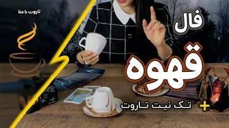 فال قهوه تک نیت تاروت