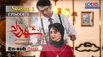 سریال شهرزاد فصل یک قسمت 1 کامل