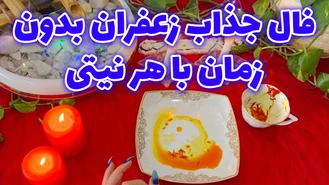 فال جذاب زعفران بدون زمان با هر نیتی
