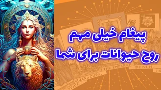 پیغام خیلی مهم روح حیوانات برای شما