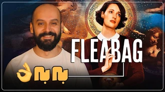 معرفی و بررسی سریال فلیبگ Fleabag