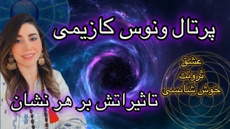 نوس کازیمی،پرتال بخت و اقبال و تاثیراتش روی نشان زودیاک💥