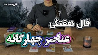 فال هفتگی تاروت برای متولدین عناصر چهارگانه