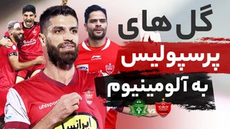 گل های پرسپولیس به آلومینیوم در لیگ برتر