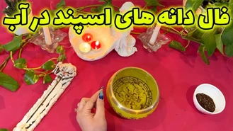 فال جدید دانه های اسپند در آب 