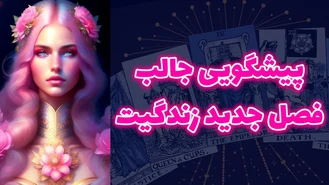 پیشگویی جالب فصل جدید زندگیت