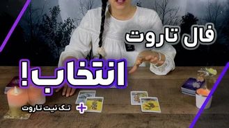 فال تاروت کدوم انتخاب برام بهتره؟ 