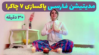 مدیتیشن برای پاکسازی هفت چاکرا مدیتیشن باز کردن چاکراها