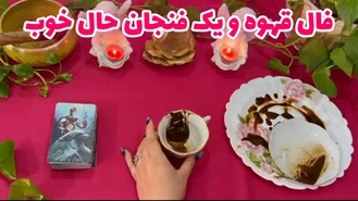 فال قهوه و‌ یک فنجان حال خوب
