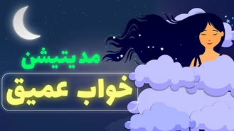 مدیتیشن خواب عمیق و رسیدن به سکوت ذهن 
