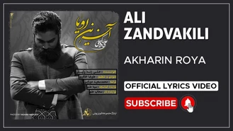 آهنگ آخرین رویا علی زندوکیلی