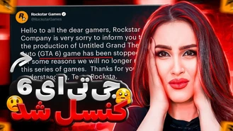 ایا عرضه بازی جی تی ای 6 کنسل شده ؟ GTA 6