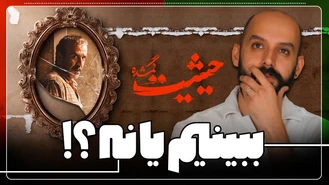 سریال حیثیت گمشده رو ببینیم یا نه؟!