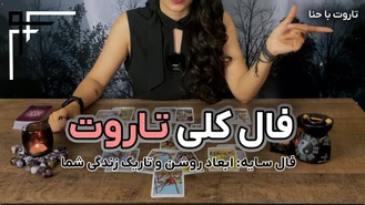 فال تاروت سایه چطور به اهدافم برسم ؟ 