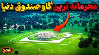 محرمانه ترین گاوصندوق دنیا