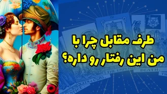 طرف مقابل چرا با من این رفتار رو داره؟