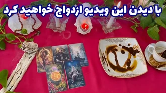 اسم و مشخصات همسر آینده شما در فال ازدواج