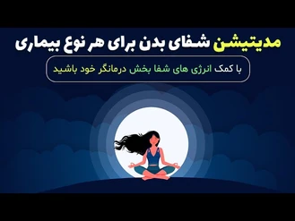 شفای بدن و رسیدن به سلامتی با مدیتیشن و قدرت ذهن