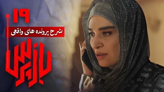 دانلود سریال بازپرس قسمت 19