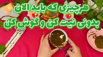 هرچیزی که باید الان بدونی نیت کن و گوش کن ( فال حنا )