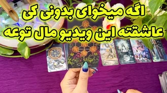 اگه میخوای بدونی کی عاشقته این ویدیو مال توعه
