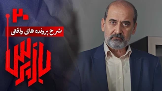 دانلود سریال بازپرس قسمت 20