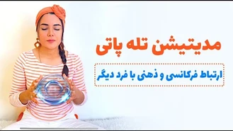 مدیتیشن تله پاتی ارتباط ذهنی و فرکانسی بافرد دیگر