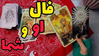 فال او و شما احساسات واقعی رابطه ی شما !