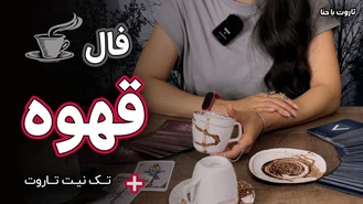 فال قهوه جدید تک نیت تاروت