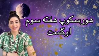 هورسکوپ هفته سوم اوگست💥ماه نو داررریم🎉