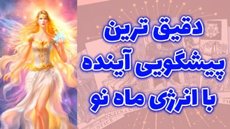 دقیق ترین پیشگویی آینده با انرژی ماه نو