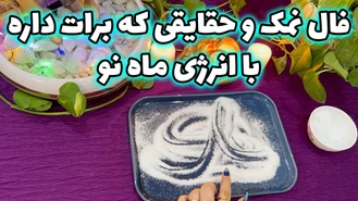 فال نمک و حقایقی که برات داره با انرژی ماه نو