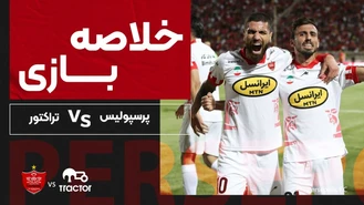 خلاصه بازی فوتبال پرسپولیس و تراکتور