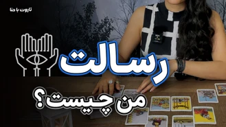 فال تاروت رسالت این دنیای من 🙏🏻🌀