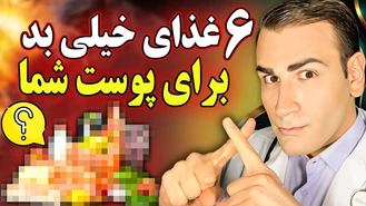 6 غذای خیلی بد برای پوست شما...!