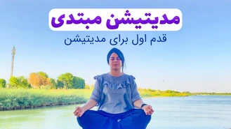 مدیتیشن مبتدی ها آموزش مدیتیشن در خانه