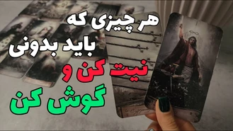 هر چیزی که لازم داری بدونی رو نیت کن و گوش کن