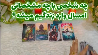 چه شخصی با چه مشخصاتی امسال وارد زندگیم میشه؟