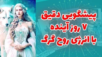 پیشگویی دقیق 7 روز آینده با انرژی روح گرگ