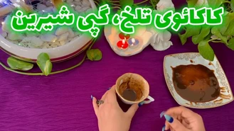 فال جذاب و بی نظیر کاکائو