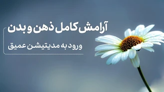 مدیتیشن عمیق برای آرامش کامل و ذهن و بدن 🌊