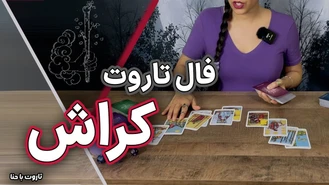 فال تاروت کراش عنصر آتش 🔥