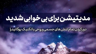 مدیتیشن خیلی قوی برای بی خوابی های شدید