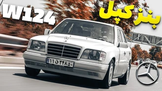 بنز کپل در حد صفر😍! مرسدس بنز W124